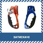 Затискачі