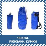 Чохли, рюкзаки, сумки