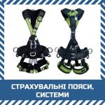 Пояси лямочні, комбіновані
