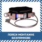 Пояси монтажні безлямкові