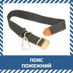 Пояс пожежний рятувальний