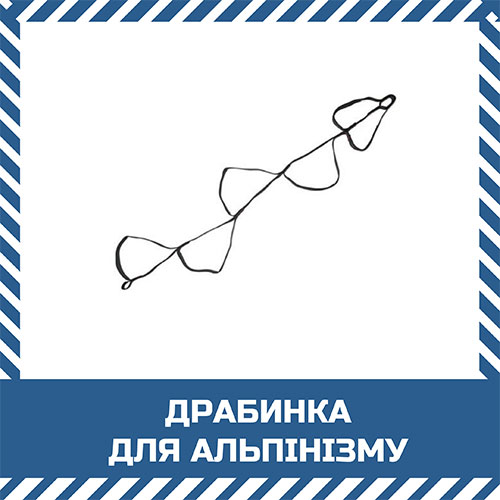 Драбинка для альпінізму п’ятиступенева