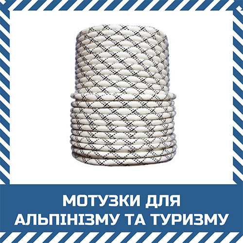 Мотузки для альпінізму та туризму