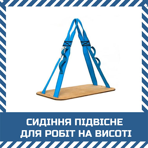 Сидіння підвісне з фанери для робіт на висоті