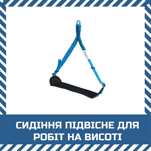 Сидіння підвісне для робіт на висоті «Подіум»