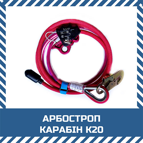 Арбостроп карабін К20