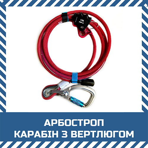 Арбостроп карабін з вертлюгом