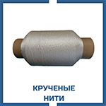 Крученые нити